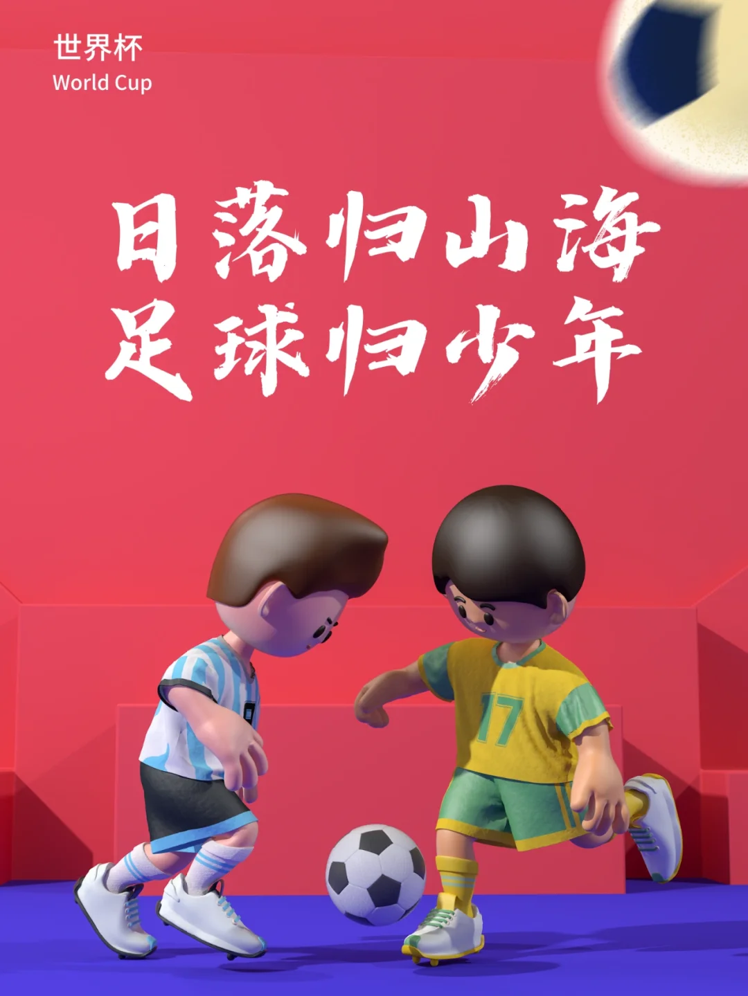 包含促进足球运动普及的公益广告深入人心的词条