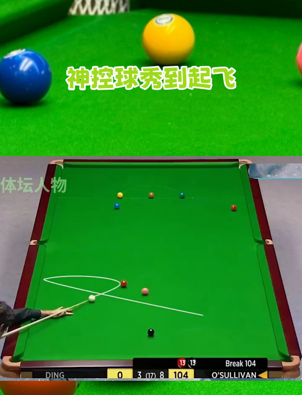 比赛中那一杆惊艳全场的神技
